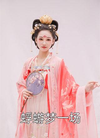 《海贼：出门打架要带奶妈畅销书籍》白素艾斯已完结小说_海贼：出门打架要带奶妈畅销书籍(白素艾斯)经典小说