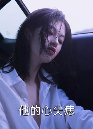 娘娘会读心，后宫秘密藏不住了！热门作品