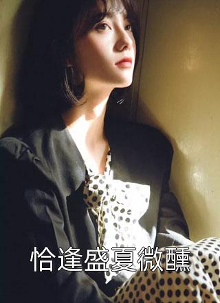 顶级豪门做娘家，渣男他追悔莫及完整版