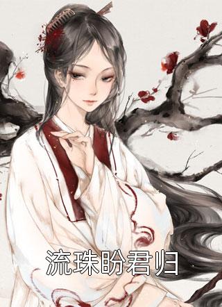 《替嫁傻女太会撩：残疾少爷宠上天》顾寒叙许悠悠dy小说强推_顾寒叙许悠悠的小说替嫁傻女太会撩：残疾少爷宠上天近期热门