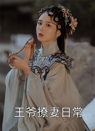 私藏读物《被撩后，霸总他宠妻无底线全文完结》时楠秦深全章节在线阅读_(被撩后，霸总他宠妻无底线全文完结)全集免费阅读