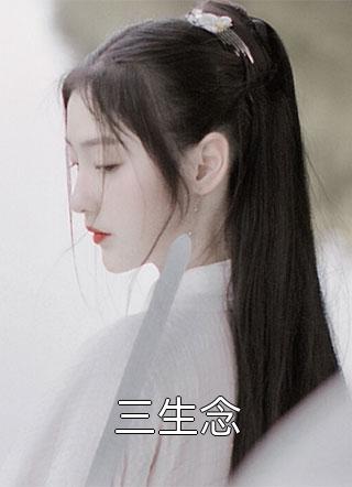 妖女她权倾五洲全本小说推荐