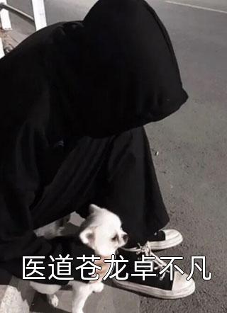 重生后，我打脸呆萌男神弟弟佚名(顾安顾晏)_顾安顾晏热门小说