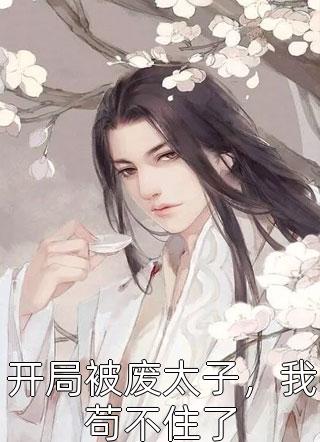 不良少女：从入门到放弃章节