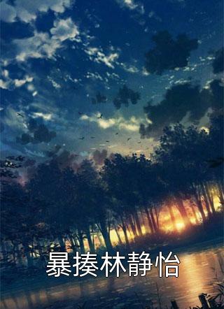 谢晚星傅沉夜文章全文